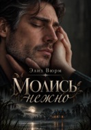 Молись нежно