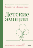 Детские эмоции