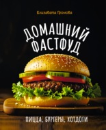 Домашний фастфуд. Пицца, бургеры, хот-доги