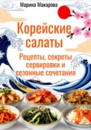 Корейские салаты