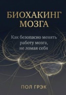 Биохакинг мозга