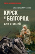 Курск и Белгород. Дуга столетий