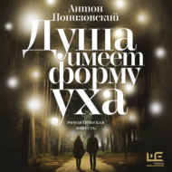 Душа имеет форму уха