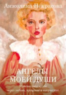 Ангелы моей души. 1 часть