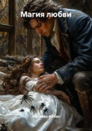 Магия любви