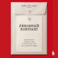 Любовный контракт. Договориться о деньгах, быте и границах до того, как накопятся обиды