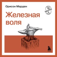Железная воля