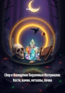 Сбор и Освящение Подземных Материалов: Кости, камни, металлы, почва