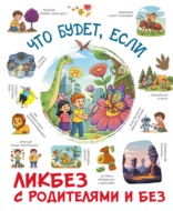 Что будет, если…