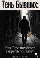 Тень Бывших: Как Таро помогает закрыть гештальт