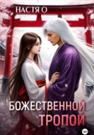 Божественной тропой