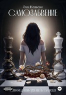 Самозабвение