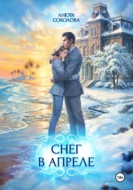 Снег в апреле