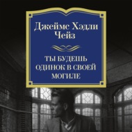 Ты будешь одинок в своей могиле