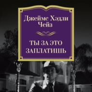 Ты за это заплатишь