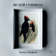 Музей суицида
