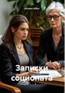 Записки социопата