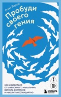 Пробуди своего гения. Как избавиться от шаблонного мышления, вернуть внимание и мыслить нестандартно
