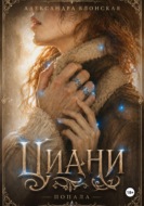 Циани. Попала