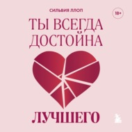 Ты всегда достойна лучшего. От расставания с идиотами до счастливых отношений, в которых тебя реально любят