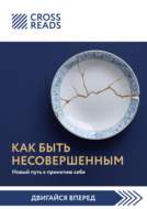 Саммари книги «Как быть несовершенным. Новый путь к принятию себя»