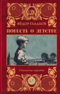 Повесть о детстве