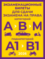 Экзаменационные билеты для сдачи экзамена на права категорий А, В и М, подкатегорий А1 и В1 на 2026 год