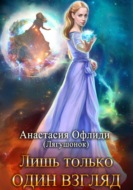 Лишь только один взгляд