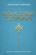 Искусство здоровья. Ваш путь к здоровью и долголетию