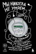 Мы никогда не умрём. Кто придумал 2007-й: ню-метал, эмо, металкор – краткая история тяжёлой альтернативы в России