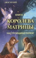 Королева Матрицы. Настройщики Полей