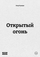 Открытый огонь
