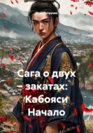 Сага о двух закатах: Кабояси Начало
