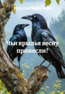 Чьи крылья весну принесли?