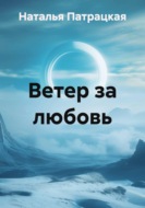 Ветер за любовь
