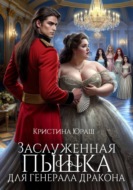 Заслуженная пышка для генерала дракона