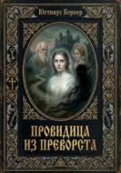 Провидица из Преворста