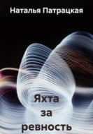 Яхта за ревность