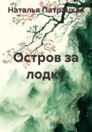 Остров за лодку