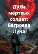 Духи мёртвых солдат: Багровая Луна