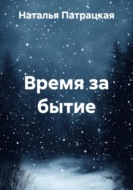 Время за бытие