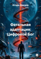 Фатальная адаптация: Цифровой Бог