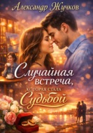 Случайная встреча, которая стала судьбой