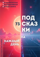 Метафорическая ассоциативная колода - книга "73 подсказки на каждый день"