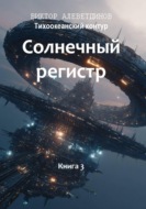 Тихоокеанский контур. Книга 3: Солнечный регистр