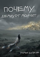 Почему демиург молчит