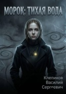 Морок: Тихая вода