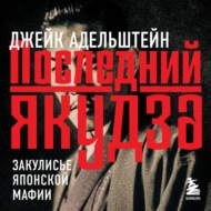 Последний якудза. Закулисье японской мафии