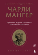 Чарли Мангер. Принципы и уроки еще одного величайшего инвестора