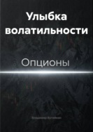 Улыбка волатильности